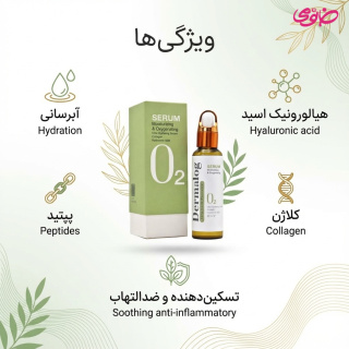 سرم آبرسان و اکسیژن رسان پوست 50میل درمالوگ - 01