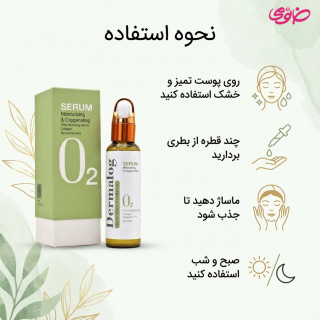 سرم آبرسان و اکسیژن رسان پوست 50میل درمالوگ - 02