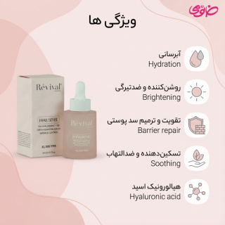 سرم آبرسان و روشن کننده پوست 48 ساعته حجم 30میلی لیتر رویوال - 01