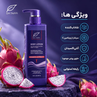 لوسیون بدن حاوی عصاره دراگون فروت حجم 300 میلی لیتر دکتر تافی - 04