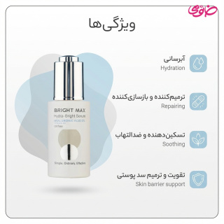 سرم هیالورونیک اسید 2 درصد حجم 30 میل برایت مکس - 01