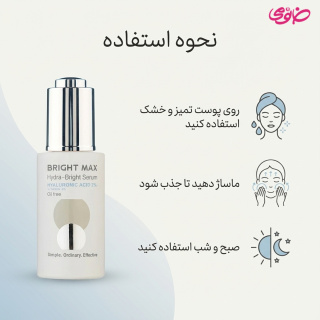 سرم هیالورونیک اسید 2 درصد حجم 30 میل برایت مکس - 02