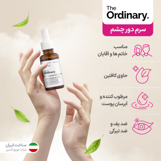 سرم دور چشم کافئین سولوشن 5% حجم 30 میلی لیتر د اوردینری - 05