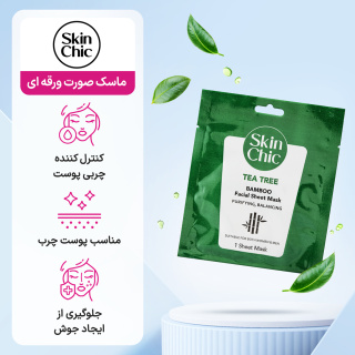 ماسک صورت ورقه ای حاوی عصاره درخت چای و بامبو حجم 25 میلی لیتر اسکین شیک - 03