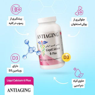 سافت ژل مدل Liqui Calcium 6 Plus بسته 60 عددی آنتی ایجینگ - 05