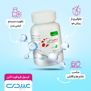 کپسول فروفورت گاین بسته 30 عددی عبیدی - 05