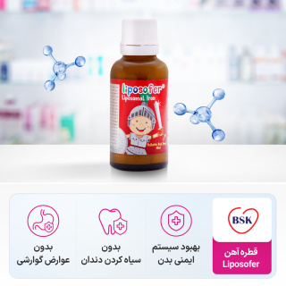 قطره آهن Liposofer حجم 30 میلی لیتر بنیان سلامت کسری (BSK) - 02