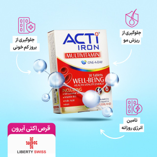 قرص ACTI Iron بسته 30 عددی لیبرتی سوئیس - 02