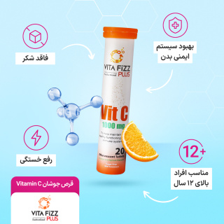 قرص جوشان Vitamin C 1000 بسته 20 عددی ویتافیز - 02