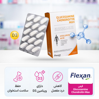 قرص گلوکزآمین و کندرویتین مکس بسته 60 عددی فیشر فلکسان - 03