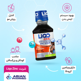 شربت Liqo Zinc حجم 250 میلی لیتر ابیان فارمد - 05