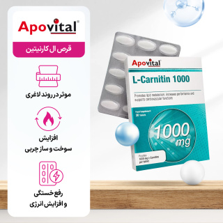 قرص ال کارنیتین آپوویتال 1000 میلی گرم بسته 30 عددی - 03