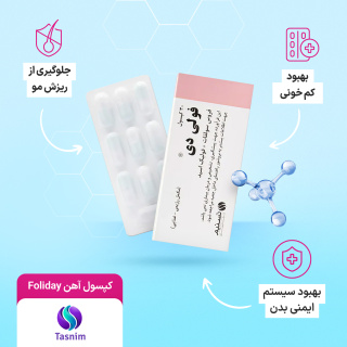 کپسول آهن تسنیم مدل Foliday بسته 30 عددی - 04