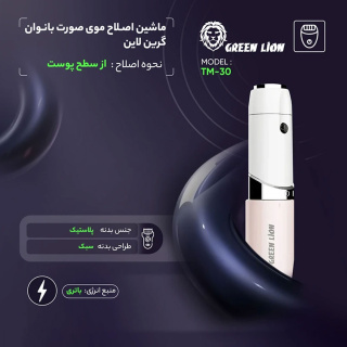 ماشین اصلاح موی صورت بانوان گرین لاین مدل TM-30 - 04