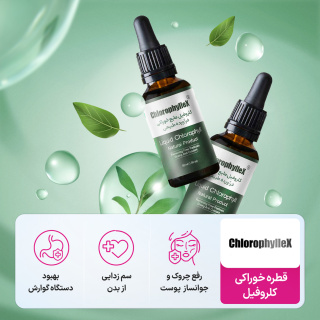 قطره خوراکی کلروفیل 1500 میلی گرم حجم 50 میلی لیتر کلروفیلکس - 02