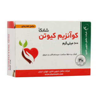 قرص کوآنزیم کیوتن 100 میلی گرم بسته 30 عددی شاری - 02