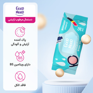 دستمال مرطوب آرایشی مدل Moisturizer Vitamin B5 بسته 50 عددی گود مود - 03