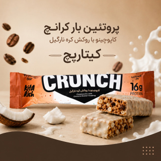 پک 4 عددی پروتئین بار کرانچ کاپوچینو با روکش کره نارگیل کیتاریچ - 04