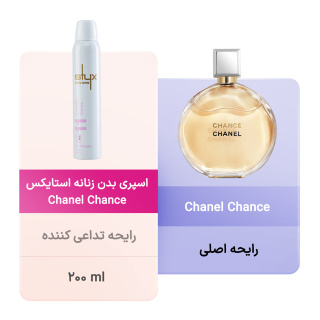 اسپری بدن زنانه مدل Chanel Chance حجم 200 میلی لیتر استایکس - 03