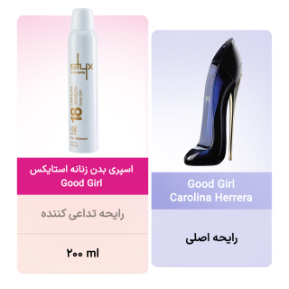 اسپری بدن زنانه مدل Good Girl حجم 200 میلی لیتر استایکس - 03