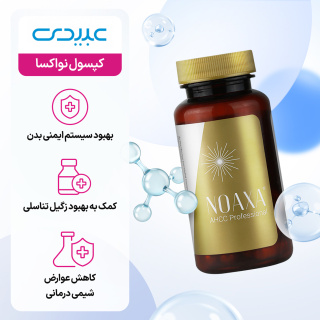 کپسول نواکسا بسته 30 عددی عبیدی - 03