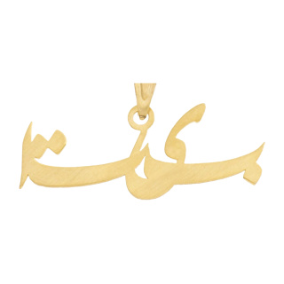 آویز گردنبند طلا 18 عیار زنانه مدل MN0151 مهر گالری