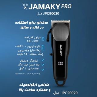 ماشین اصلاح موی سر و صورت جاماکی سری پرو مدل JPC90020 - 18
