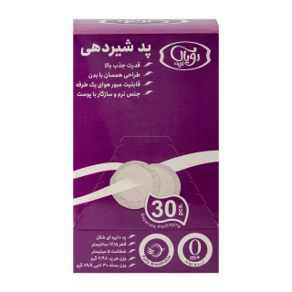 پد شیردهی بسته 30 عددی رویال لایف - 01
