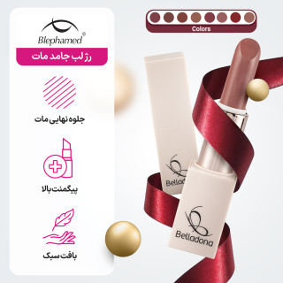رژ لب جامد مات بلادونا - 04