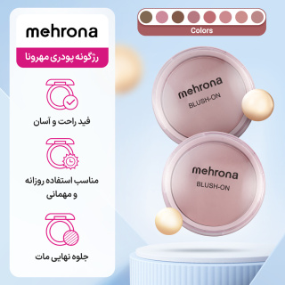 رژگونه پودری مهرونا وزن 15 گرم - 03