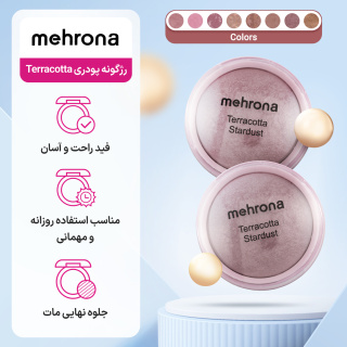 رژگونه پودری مهرونا مدل Terracotta وزن 18 گرم - 04