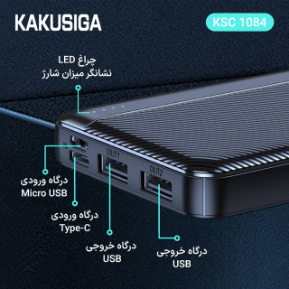 پاور بانک 10000 وات کاکوسیگا مدل KSC-1084 - 03