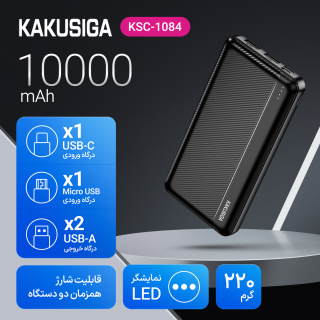 پاور بانک 10000 وات کاکوسیگا مدل KSC-1084 - 05