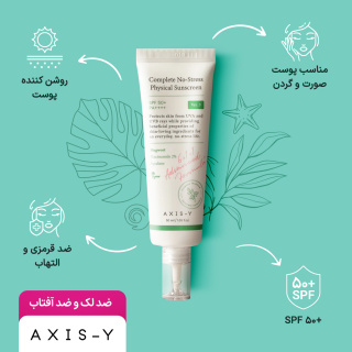 ضد لک و ضد آفتاب فیزیکی بی رنگ با SPF50 حجم 50 میلی لیتر اکسیس وای - 03
