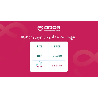 مچ شست بند آتل دار نئوپرنی دو طرفه کد 210260 فری سایز آدور - 01