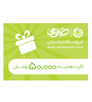 کارت هدیه 50 هزار تومانی متفرقه