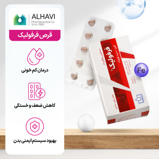 قرص فرفولیک بسته 100 عددی الحاوی - 02