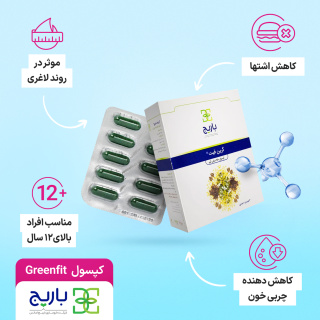 کپسول مدل Greenfit بسته 30 عددی باریج اسانس - 02