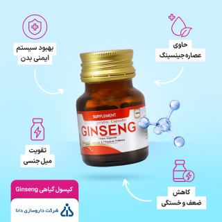 کپسول گیاهی دانا مدل Ginseng بسته 30 عددی - 03