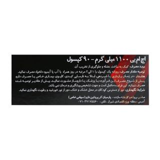 کپسول اچ ام بی 1100 میلی گرم بسته 90 عددی لوکس - 02