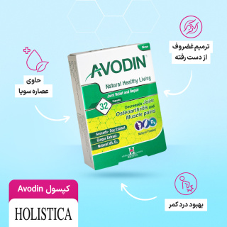 کپسول Avodin بسته 32 عددی هولیستیکا - 04