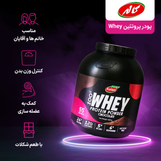 پودر پروتئین وی با طعم شکلات وزن 1800 گرم کاله - 04