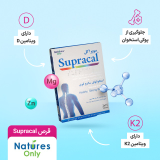 قرص Supracal بسته 30 عددی نیچرز اونلی - 03