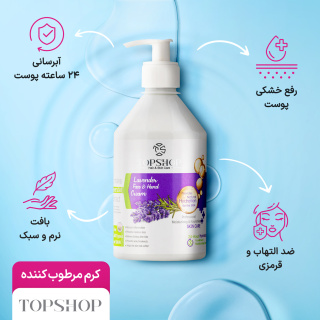 کرم مرطوب کننده حاوی عصاره اسطوخودوس 500 میل تاپ شاپ - 02