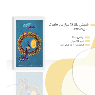 شمش طلا 18 عیار مدل MM1060 طرح طاووس مهر گالری - 04