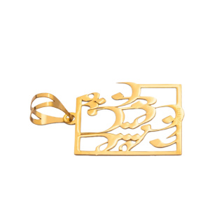 آویز گردنبند طلا 18 عیار زنانه طرح شعر کد MM2165 - 02