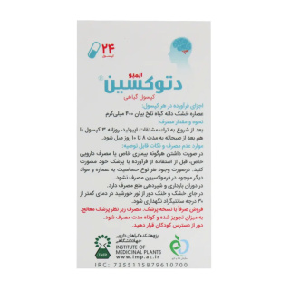 کپسول دتوکسین بسته 24 عددی پژوهشکده گیاهان دارویی جهاد دانشگاهی - 02