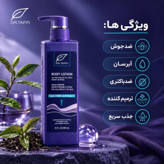لوسیون بدن حاوی عصاره درخت چای حجم 300 میلی لیتر دکتر تافی - 04