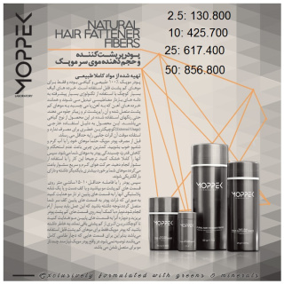 پودر پرپشت کننده مو سر 25 گرمی موپک - 03