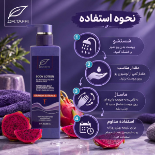 لوسیون بدن حاوی عصاره دراگون فروت حجم 300 میلی لیتر دکتر تافی - 06